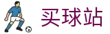 买球站官方指定平台 - 技术统计·每日赛事简报及联赛排名